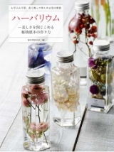 ハーバリウム―美しさを閉じこめる植物標本の作り方のイメージ画像