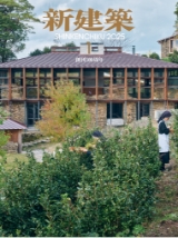 新建築 2025年1月（創刊100周年）号のイメージ画像